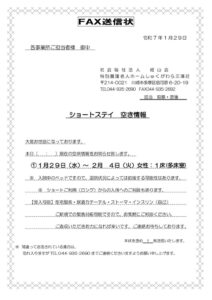 空床情報FAX送信状　2025.1.29のサムネイル